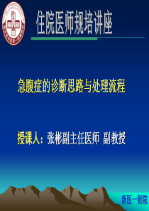 急腹症的诊断思路与处理流程