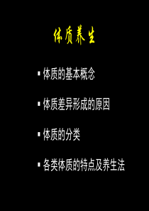 北大中医养生学课件 体质类养生