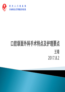 口腔颌面外科手术特点及护理要点