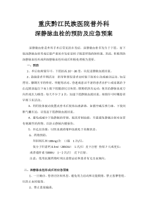 普外科深静脉血栓预防及应急预案最新下载