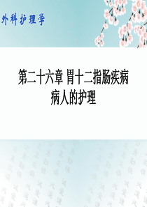 外科护理学配套光盘 胃十二指肠疾病病人的护理