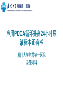 泌尿外科应用PDCA提高留取24小时尿液标本正确率