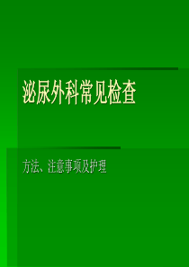 泌尿外科常见检查