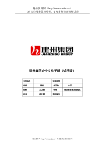 建州集团企业文化手册