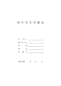 初 中 学 生 学 籍 表下载_(全文阅读word)