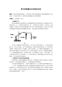 《铜与浓硫酸反应实验的改进》