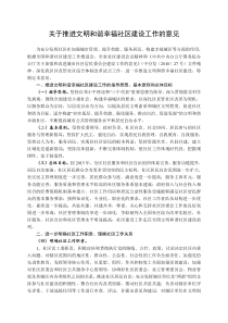 关于推进文明和谐幸福社区建设工作的意见