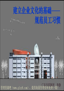 建立企业文化的基础——规范员工习惯