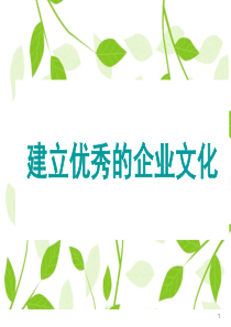 建立优秀的企业文化