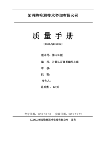 某消防检测技术咨询有限公司质量手册