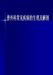 普外科常见疾病解剖生理