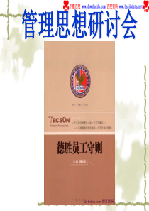 德胜员工守则电子文档