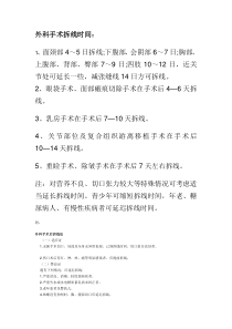 外科手术拆线时间下载_(全文阅读word)