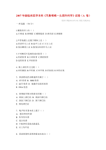 2007年级临床医学本科《耳鼻咽喉-头颈外科学》试卷(A 卷)下载_(全文阅读word)