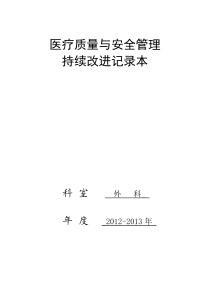 外科医疗质量持续改进记录下载_(全文阅读word)