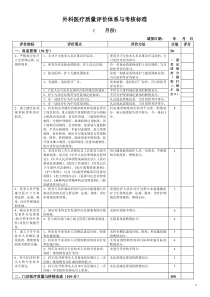 综合外科医疗质量评价体系与考核标准下载_(全文阅读word)