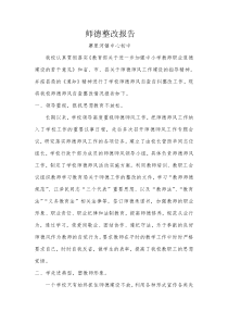 学校师德师风自查整改报告