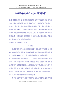 某咨询公司精心整理的--企业战略管理实用资料(DOC_102页)