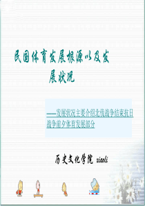 民国体育发展根源以及发展状况