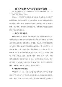 我县特色产业发展成效初探下载_(全文阅读word)