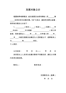 发展对象公示下载_(全文阅读word)