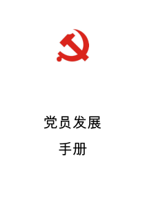 党员发展手册(2017)下载_(全文阅读word)