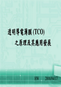 透明导电薄膜 (TCO)之原理及其应用发展