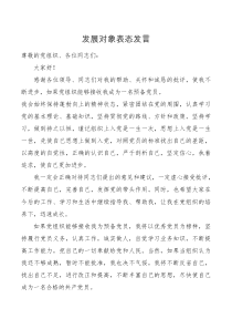 发展对象表态发言