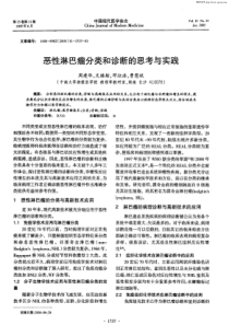 恶性淋巴瘤分类和诊断的思考与实践