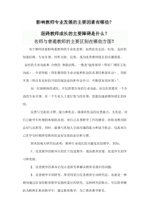 影响教师专业发展的主要因素有哪些下载_(全文阅读word)