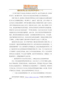 建设优秀企业文化的哲学思考(DOC 14页)