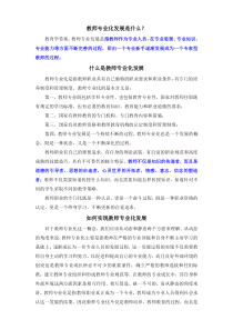 什么是教师专业化发展下载_(全文阅读word)