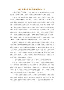 建设优秀企业文化的哲学思考doc15