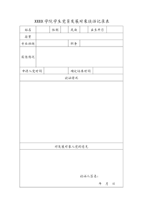 党员发展对象谈话记录表下载_(全文阅读word)