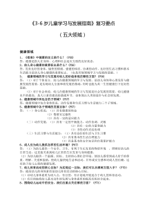 《3-6岁儿童学习与发展指南》复习要点下载_(全文阅读word)