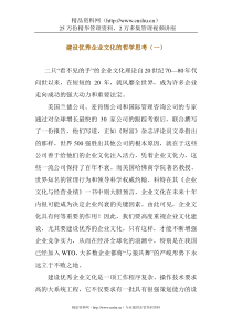 建设优秀企业文化的哲学思考（DOC14页）