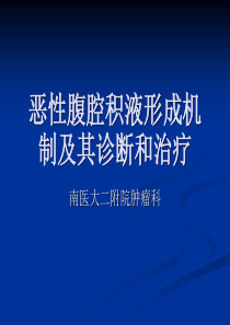 恶性腹腔积液形成机制及其诊断和治疗