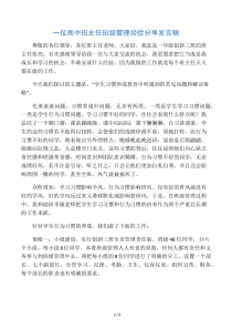 一位高中班主任班级管理经验分享发言稿