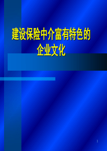 建设保险中介富有特色的企业文化