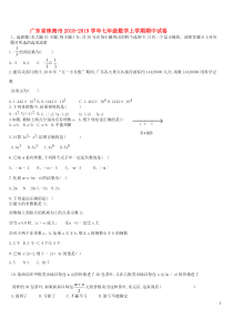 广东省珠海市七年级数学上学期期中试卷