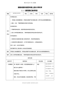 (新教材)教科版四年级上册科学-2.1-感受我们的呼吸-教案(教学设计)