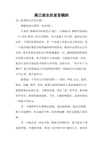 高三班主任发言稿的