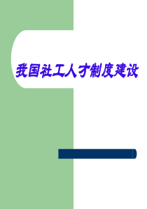 社工队伍建设和形势及发展