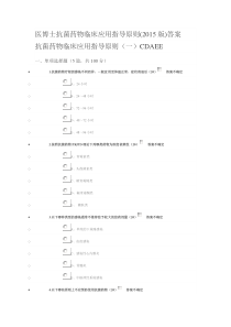 抗菌药物临床应用指导原则试题及答案(2016医博士)_doc下载