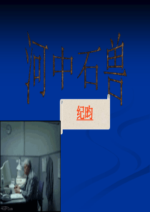 语文七年级上《河中石兽》精品课件