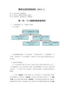 慢病及家医管理规范(20131)_doc下载