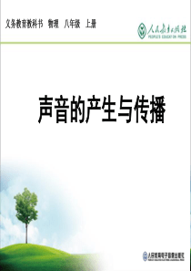 【2013秋季新人教版八年级物理课件】八年级上册2-1声音的产生与传播