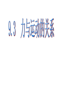 苏科版八年级物理下册9.3力与运动的关系