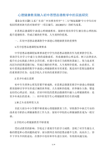 心理健康教育融入初中思想品德教学中的实践研究-2019年文档