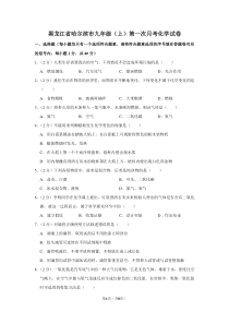 黑龙江省哈尔滨市九年级(上)第一次月考化学试卷